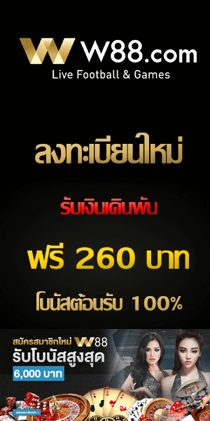 สมัครเลย w88