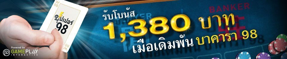 รับโบนัสเพิ่มสูงสุด 1,380 บาททันที เมื่อเล่นบาคาร่า 98 วันนี้!!