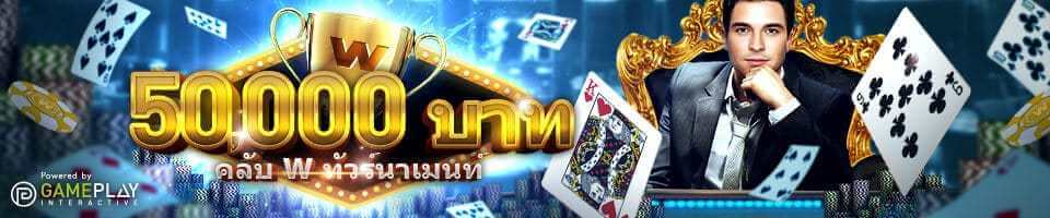 ร่วมแข่งขันใน W88 คาสิโนทัวร์นาเมนท์ เพื่อชิงความเป็นสุดยอดในเกมส์คาสิโน ชิงเงินรางวัลเงินสูงถึง 50,000 บาท! การันตีเงินรางวัลสำหรับผู้ชนะทั้ง 50 คน!