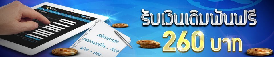 W88 สมัครสมาชิกใหม่รับฟรี 260