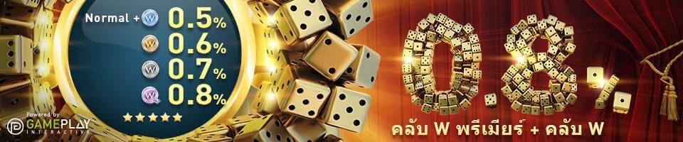 เงินคืนคาสิโนทันที สูงสุดถึง 0.8% เพียงเดิมพันในคลับ W คาสิโน หรือคลับ W พรีเมียร์วันนี้!!