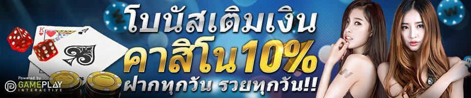 สนุกมันส์กับคาสิโนได้ทุกวัน รับเพิ่มไปอีก 10% จากเงินฝาก ฝากทุกวัน รวยทุกวัน!!