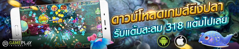 ดาวน์โหลดเกมส์ยิงปลาบนมือถือวันนี้รับแต้มสะสม 318 แต้มไปเลย