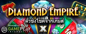 W88-promotions-MGS-Diamond-Empire-TH-small ตั๋วชิงโชคจากเกมส์ "DIAMOND EMPIRE"
