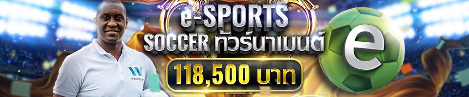 e-SPORTS SOCCER ทัวร์นาเมนต์