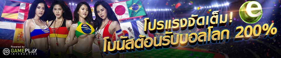 พิเศษช่วงบอลโลกรับโบนัส 200% ทันที เพียงสมัครสมาชิกกับ W88!