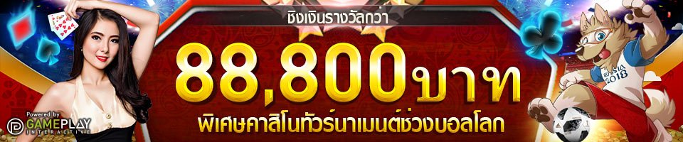 W88 พิเศษคาสิโนทัวร์นาเมนต์ช่วงบอลโลก