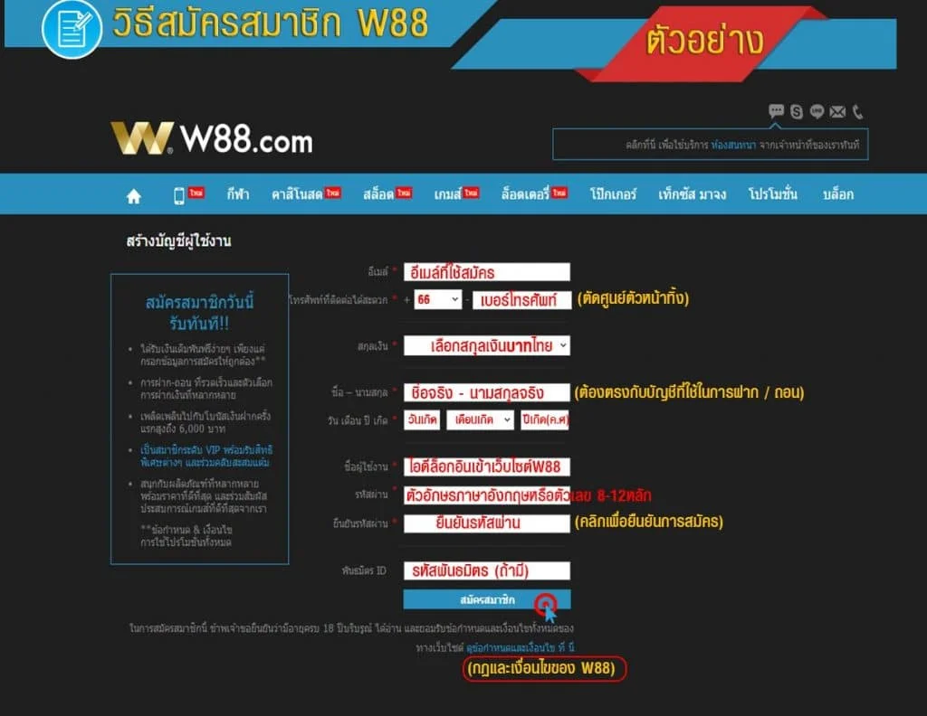 ตัวอย่างการสมัครสมาชิก W88