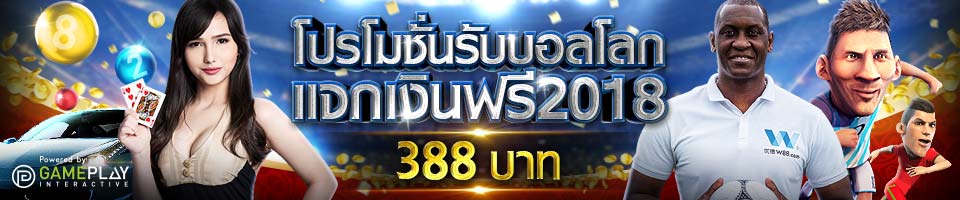 W88 โปรโมชั่นฟุตบอลโลก